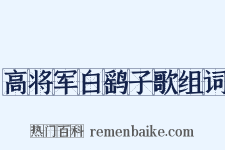 高将军白鹞子歌组词是什么意思的图片